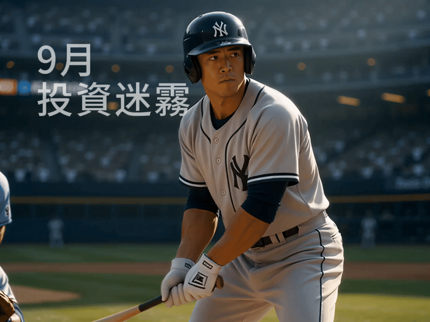9月投資迷霧